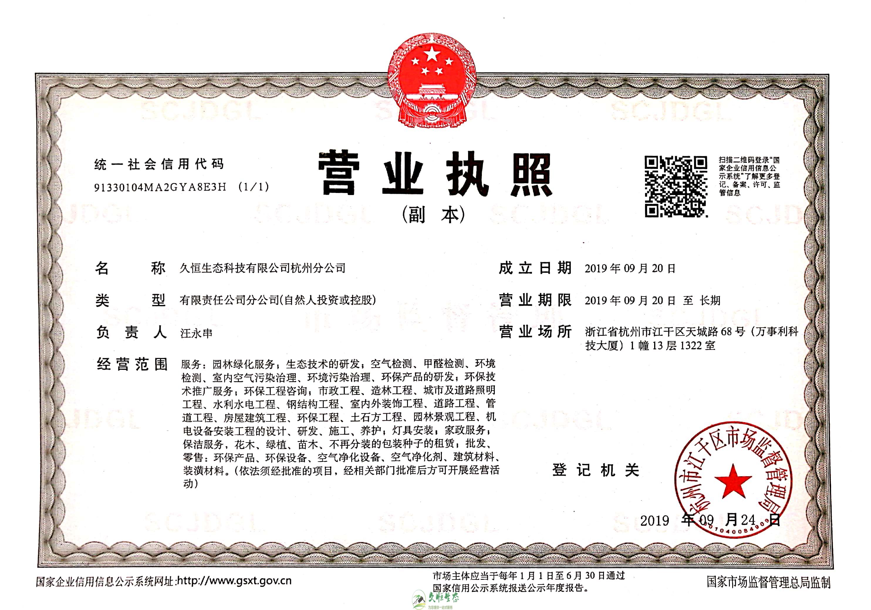 杭州上城久恒生态杭州分公司营业执照